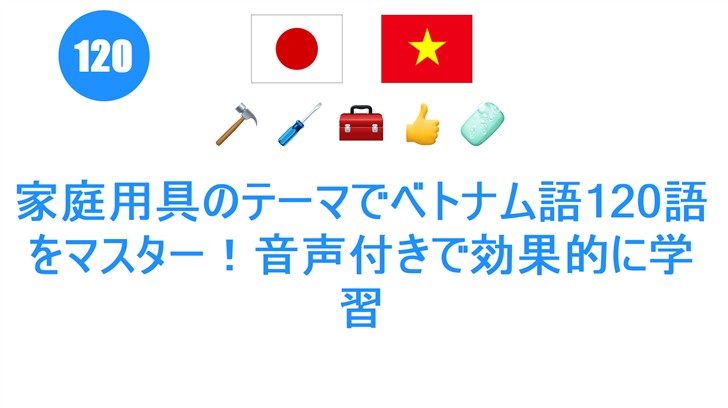 家庭用具のテーマでベトナム語120語をマスター！音声付きで効果的に学習